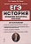История. ЕГЭ. Внешняя политика России. 10-11 классы: учебное пособие. Ушаков П., Пазин Р.  фото, kupilegko.ru